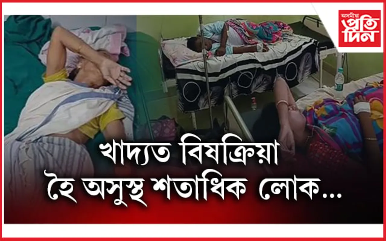 ৰামদিয়াত প্ৰসাদ আৰু লাৰু খাই অসুস্থ শতাধিক লোক...
